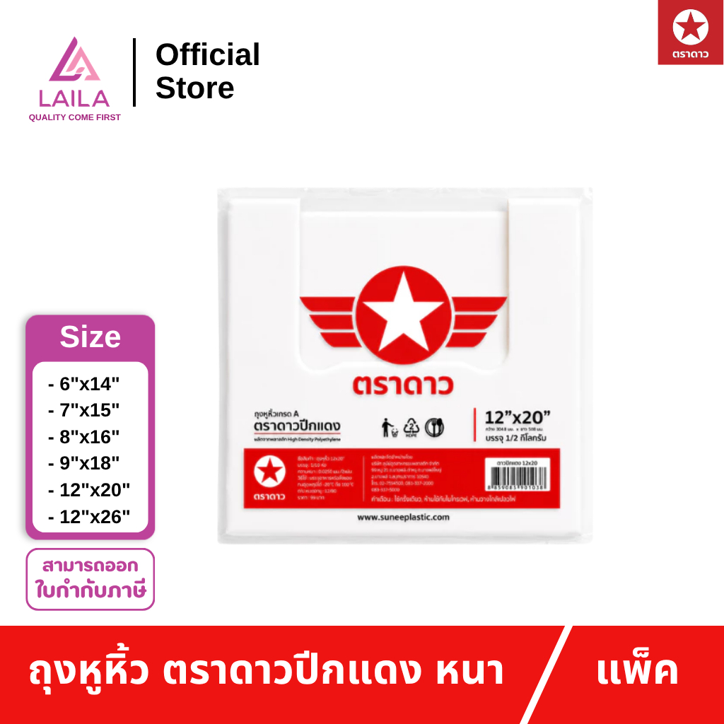 [แพ็ค] ถุงหิ้ว HD แบบหนา 500กรัม ตรา ดาว