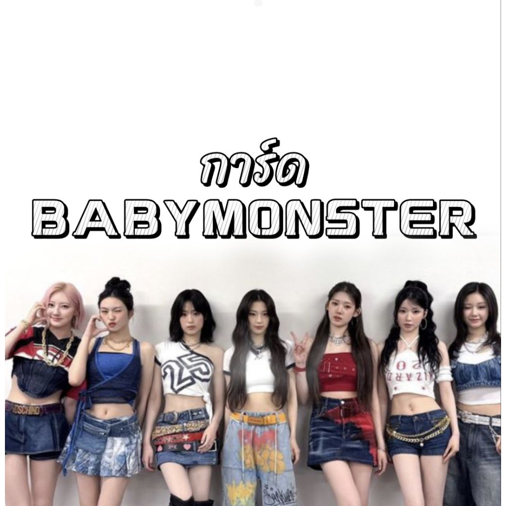 พร้อมส่ง การ์ด Baby monster การ์ดแท้100%