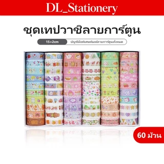 DL เทปวาชิ 60 ม้วน/ยกถาด หลากหลายลาย สุดคุ้ม ใช้งานได้หลากหลาย สำหรับตกแต่งและงานฝีมือ