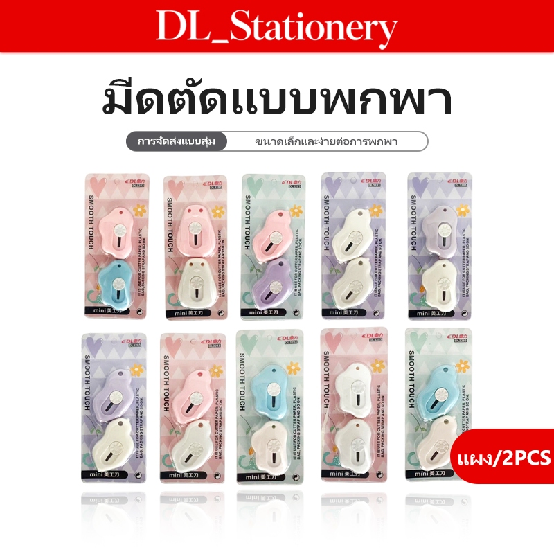 คัตเตอร์พกพา 2 ชิ้น คัตเตอร์ขนาดเล็ก ใบมีดคม ตัดกระดาษ เปิดพัสดุ สำหรับงานประดิษฐ์และใช้งานทั่วไป