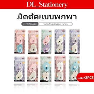 คัตเตอร์พกพา 2 ชิ้น คัตเตอร์ขนาดเล็ก ใบมีดคม ตัดกระดาษ เปิดพัสดุ สำหรับงานประดิษฐ์และใช้งานทั่วไป