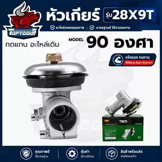 หัวเกียร์ตัดข้าวดีด 90 องศา หัวเกียร์เครื่องตัดหญ้า งอ 90 องศา ขนาด 28 มิล 9 ฟันคุณภาพดี