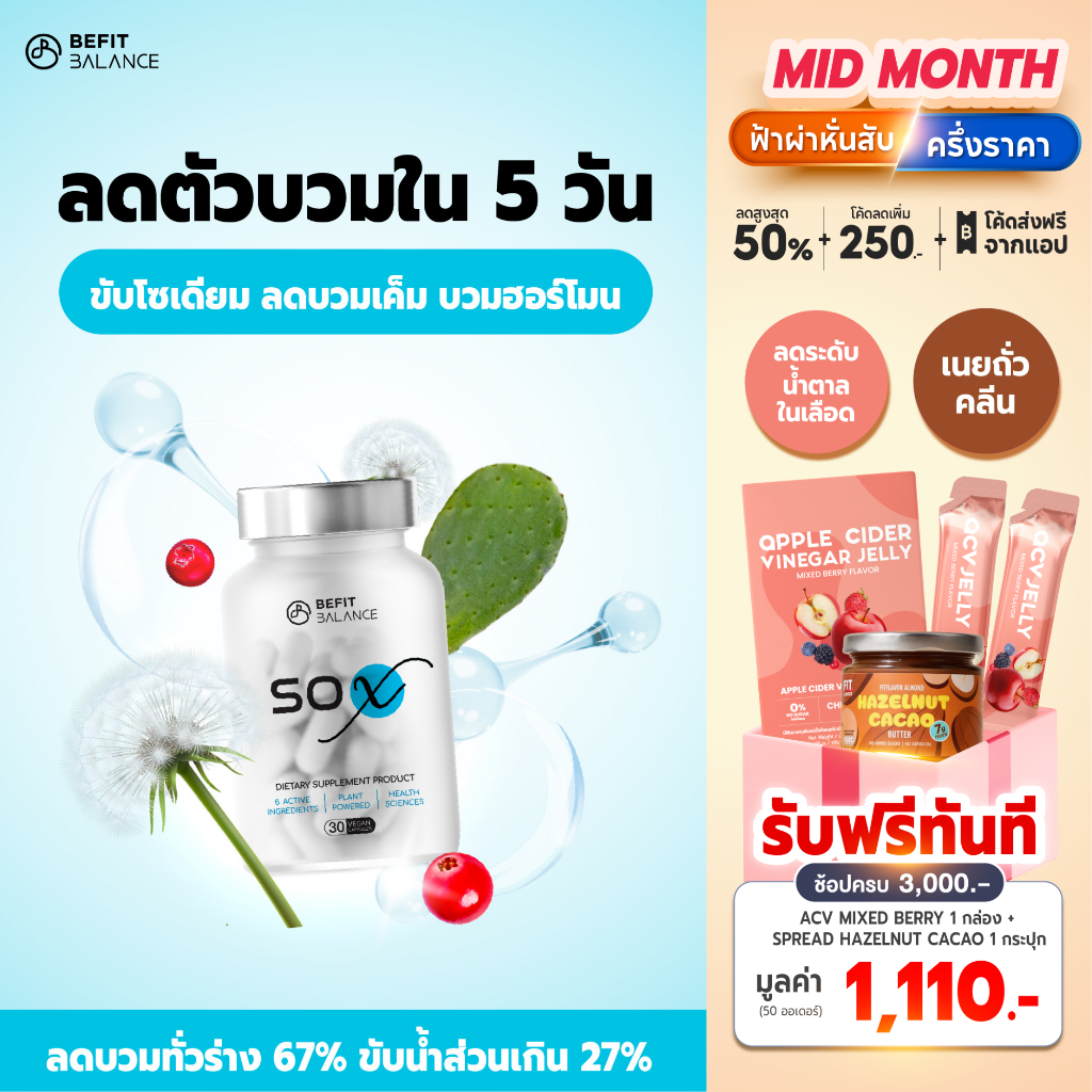 BEFITBALANCE SO X 30 CAPSULES  ผลิตภัณฑ์เสริมอาหาร ลดบวมภายใน 5 วัน