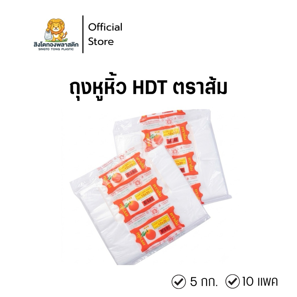 ตราส้ม ถุงหูหิ้ว HDT(มัดละ 10 แพค)ถุงเกรดA สะอาดไม่มีกลิ่นเนื้อถุงขุ่นสีเขียวมีหูหิ้ว2หู ขนาด6x11ถึง12x20 ถุง ขยะ ถุงขยะ