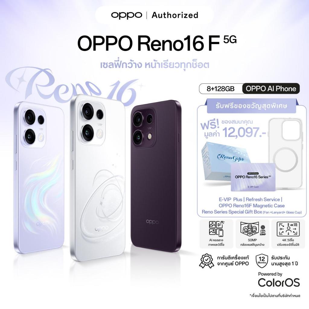 OPPO Reno16F 5G(8+128G) โทรศัพท์มือถือ ออปโป้ ดีไซน์สวย3มิติ กล้องชัด เซลฟี่มุมกว้างพิเศษ 50MP หน้าจอ AMOLED กันน้ำ IP69
