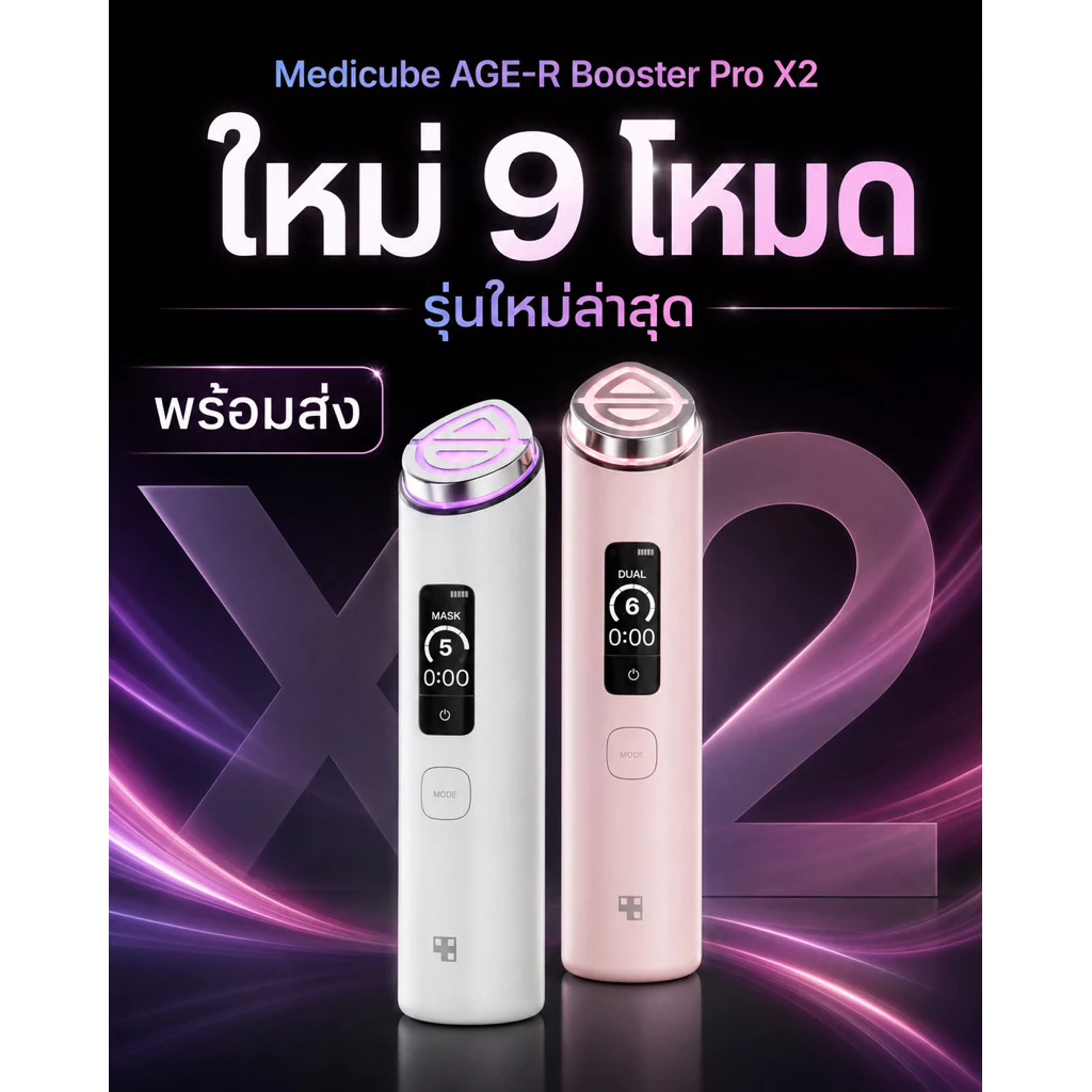 [ประกัน1ปี]Medicube age r booster pro x2 (พร้อมส่ง)ของแท้ การันตี100%