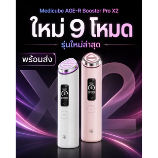 [ประกัน1ปี]Medicube age r booster pro x2 (พร้อมส่ง)ของแท้ การันตี100%