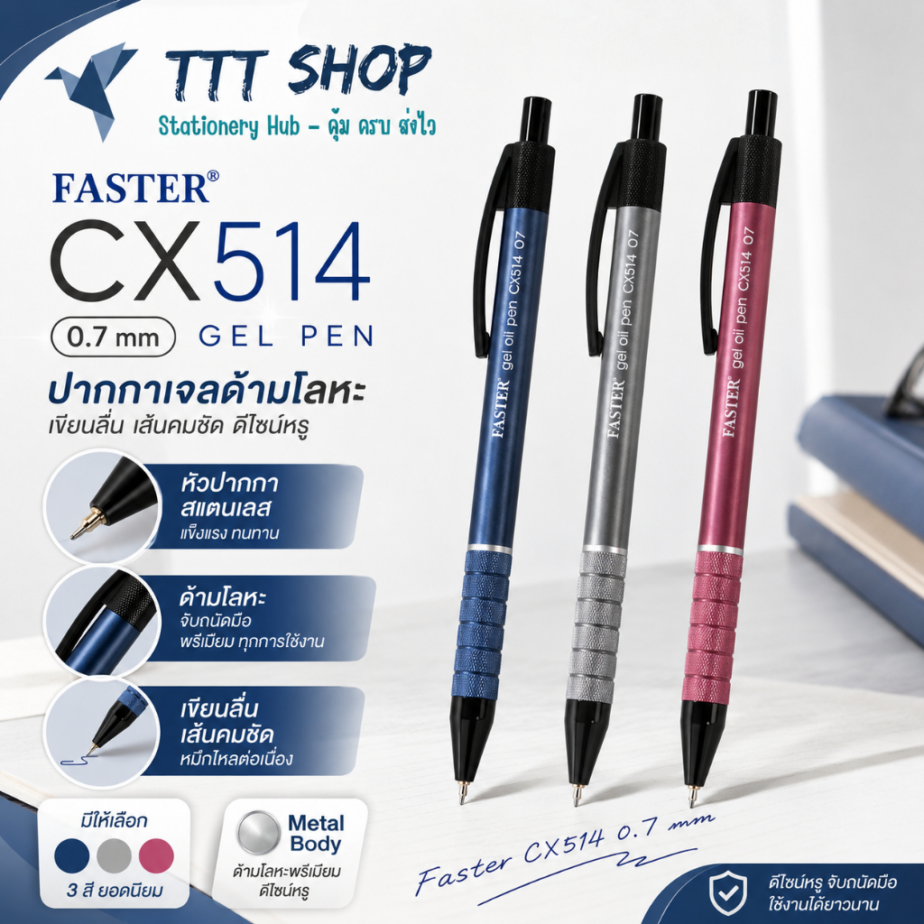 Faster CX514 หมึกน่่ำเงิน หัวปากกาขนาด 0.7 mm ปากกาเจลด้ามโลหะ เขียนลื่น เส้นคมชัด ดีไซน์หรู