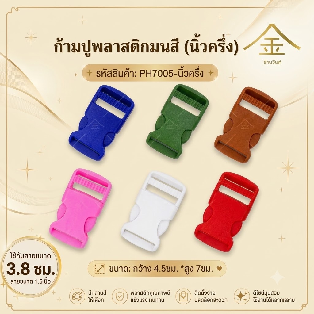 ปลีก/ส่ง.. (1ชิ้น) ก้ามปูพลาสติกมนสีๆ 3.8 ซม. 1ชิ้น งานพลาสติกอย่างดี ทนทาน (PH7005-นิ้วครึ่ง)