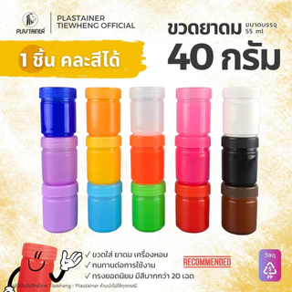 ขวดยาดม กระปุกยาดม ขวดพลาสติก กระปุกพลาสติก ขนาด 40 กรัม (1 ชิ้น คละสีได้) ขวดพลาสติกใส่ยาดม ยาหม่อง สมุนไพร ขวดวิคส์