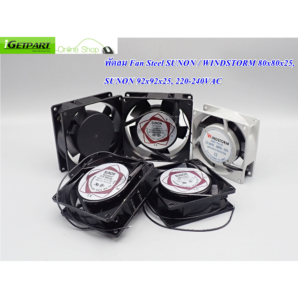 พัดลม Fan Steel SUNON/WINDSTORM 80x80x25,SUNON 92x92x25,220-240VAC,SLEEVE BEARING
