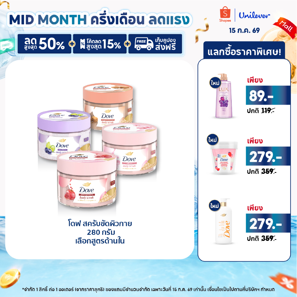 โดฟ บอดี้สครับไอศกรีม 280ก ขัดผิว ชุ่มชื้น 10 เท่า สครับผิว ลดผิวลอก ผสมสกินแคร์ มี 4 สูตร ไนอะซินาไมด์ วิตามินอี AHA