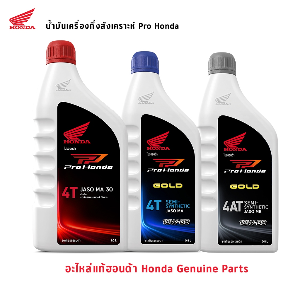 HONDA Protech Gold 4T 4AT น้ำมันเครื่อง หัวฉีด ของแท้ ล๊อตใหม่ 10w-30 น้ำมันเครื่อง 4T HONDA