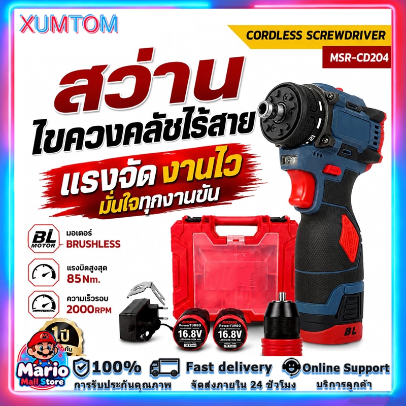สว่านไร้สาย XUMTOM รุ่น MSR-CD204 2ระบบ งานเจาะงานสกรู แบตเตอรี่ลิเทียม แรงทน ประกันสินค้า