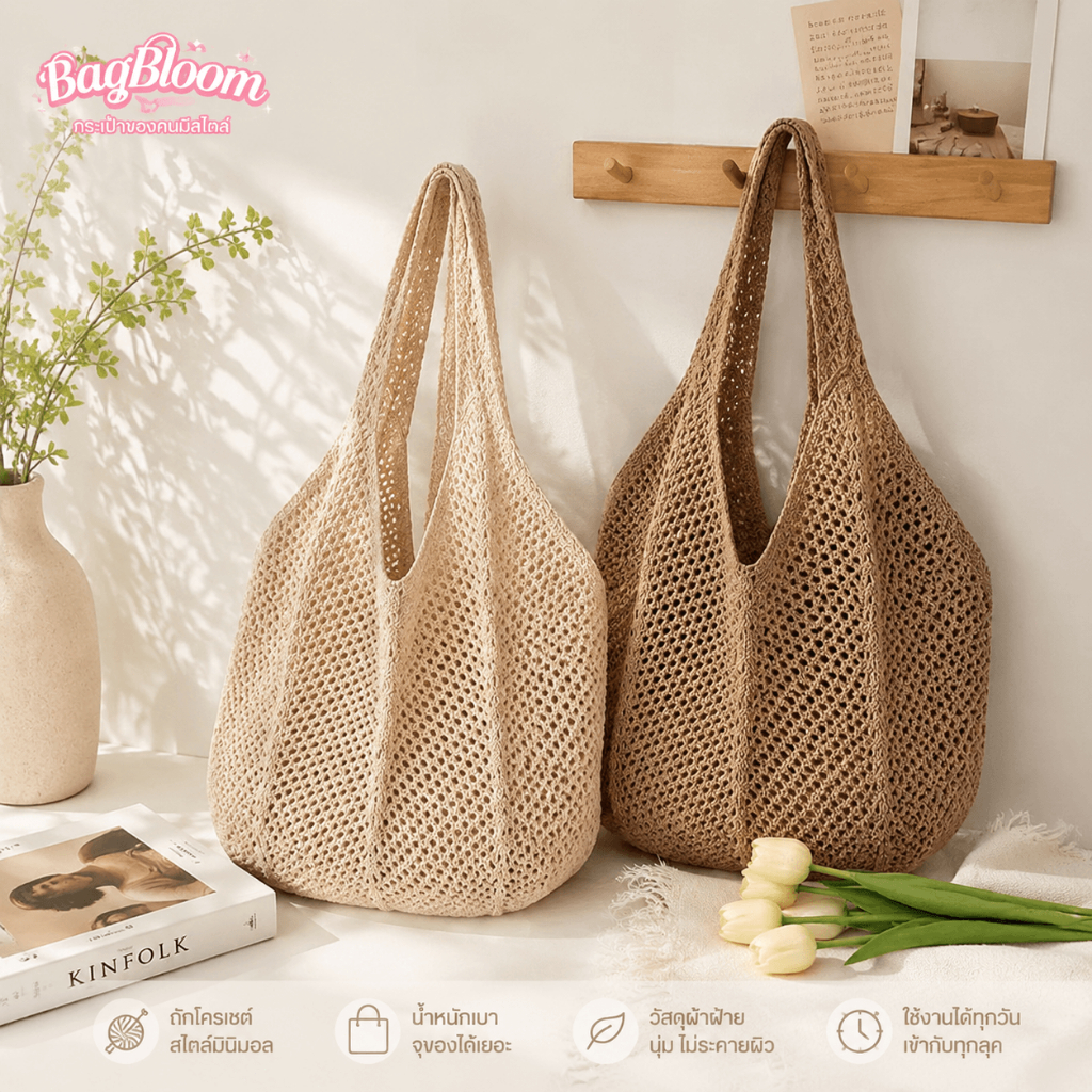 พร้อมส่ง กระเป๋าถัก กระเป๋าตาข่าย สะพายไหล่ จุของเยอะ น้ำหนักเบา คาเฟ่ เที่ยวทะเล สไตล์เกาหลี