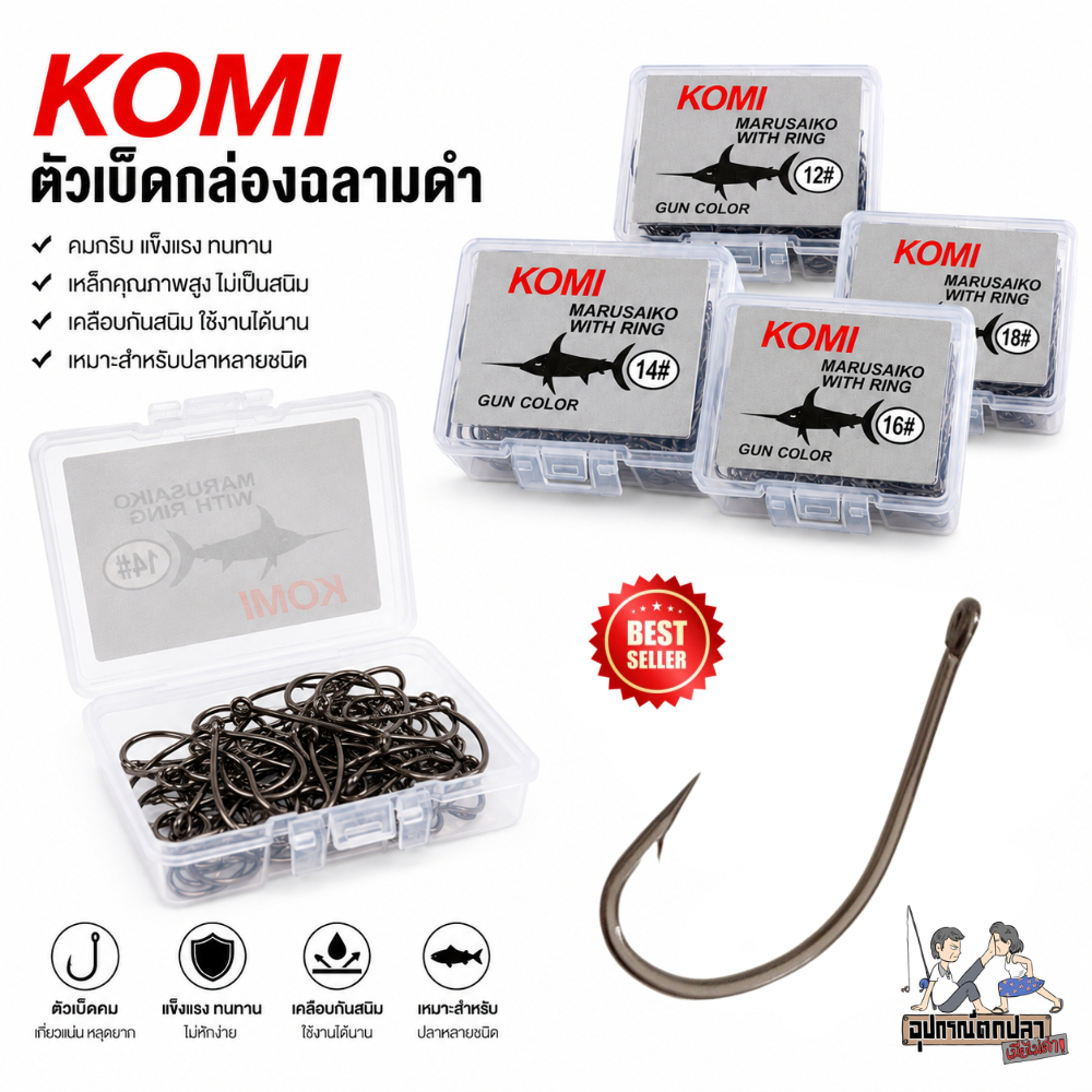 ตัวเบ็ด ตัวเบ็ดโกมิ ฉลามดำ KOMI (โกมิ )