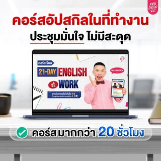 คอร์ส English at Work พูดอังกฤษได้มั่นใจ ก้าวสู่หัวแถวในที่ทำงานได้ใน 30 วัน by KruDew OpenDurian KDBS