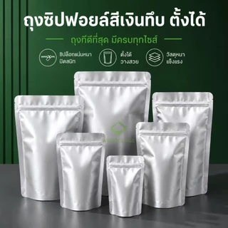 ราคาส่ง(50ใบ)(1/2) ถุงซิปฟอยล์ทึบ ตั้งได้ ถุงฟอยล์ใส่อาหาร ถุงอาหารแมว ถุงกาแฟ ถุงซิปตั้งได้ Stand-up opaque foil zipbag