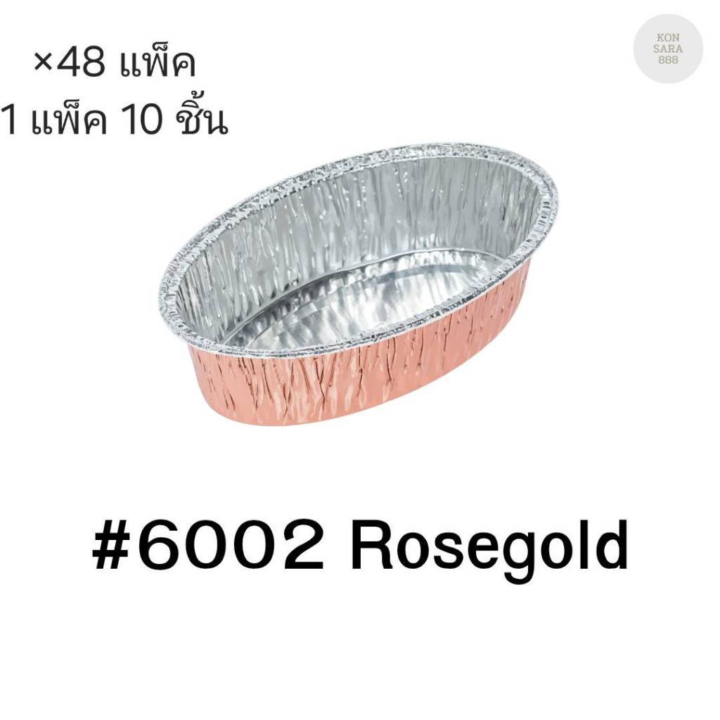 ( ยกลัง 48 แพ็ค )ถ้วยฟอยล์ ถาดฟอยล์ S&S Product 6002Rosrgold พร้อมฝา(แพ็คละ10ใบ) 910611