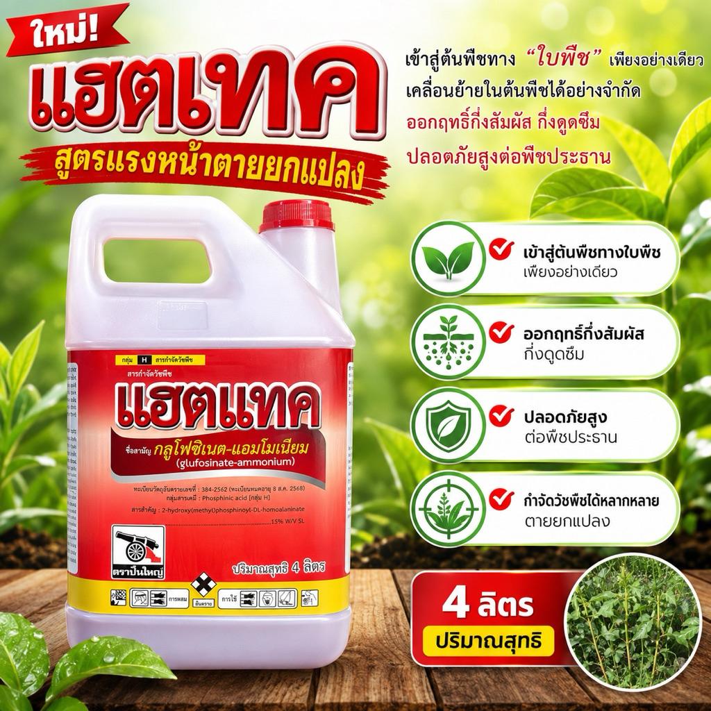 แฮตแทค ขนาด 4 ลิตร สูตรแรงน้ำแดง กลูโฟซิเนต-แอมโมเนียม15% W/V SL กำจัดวัชพืชใบแคบ ใบกว้าง