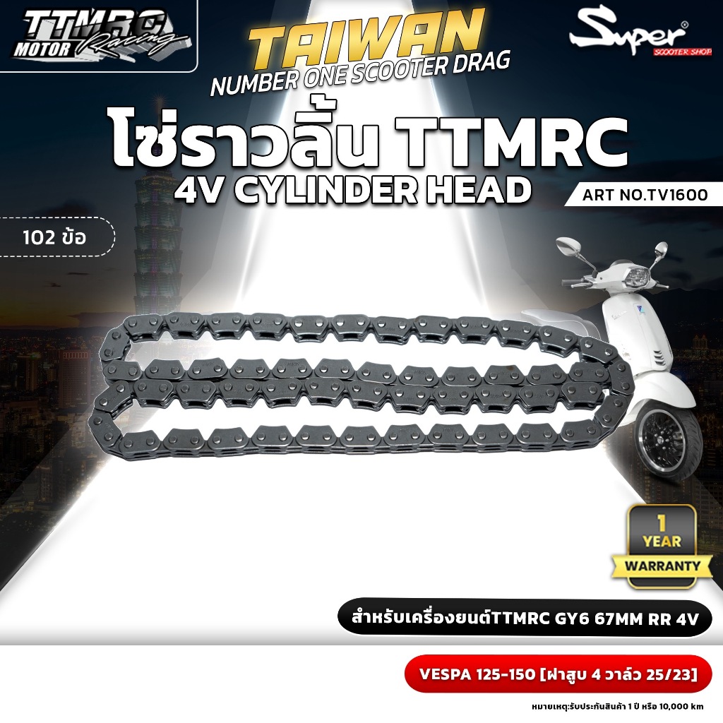 โซ่ราวลิ้น TTMRCสำหรับเครื่องยนต์ GY6 67MM RR4V  VESPA 125-150 [ฝาสูบ 4 วาล์ว 25/23] ART NO: TV1600
