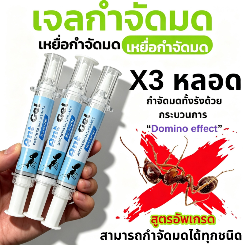 ยาฆ่ามด เจลกำจัดมด ด เจลล่อมด หยดเดียวตายยกรัง สูตรใส ไร้กลิ่น เห็นผลไว ฆ่ามดยกรัง ใช้ง่าย ปลอดภัย ไม่ต้องฉีด