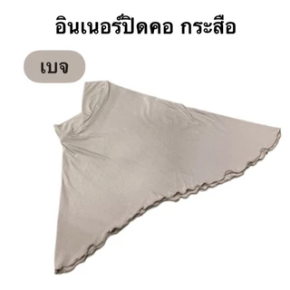อินเนอร์ปิดคอ (กระสือ)