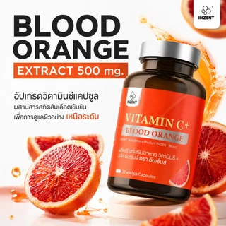 [ซื้อ1แถม1] INZENT VITAMIN C+ BLOOD ORANGE ผลิตภัณฑ์เสริมอาหาร วิตามินซี+ บลัด ออเรนจ์ ตรา อินเซ้นส์