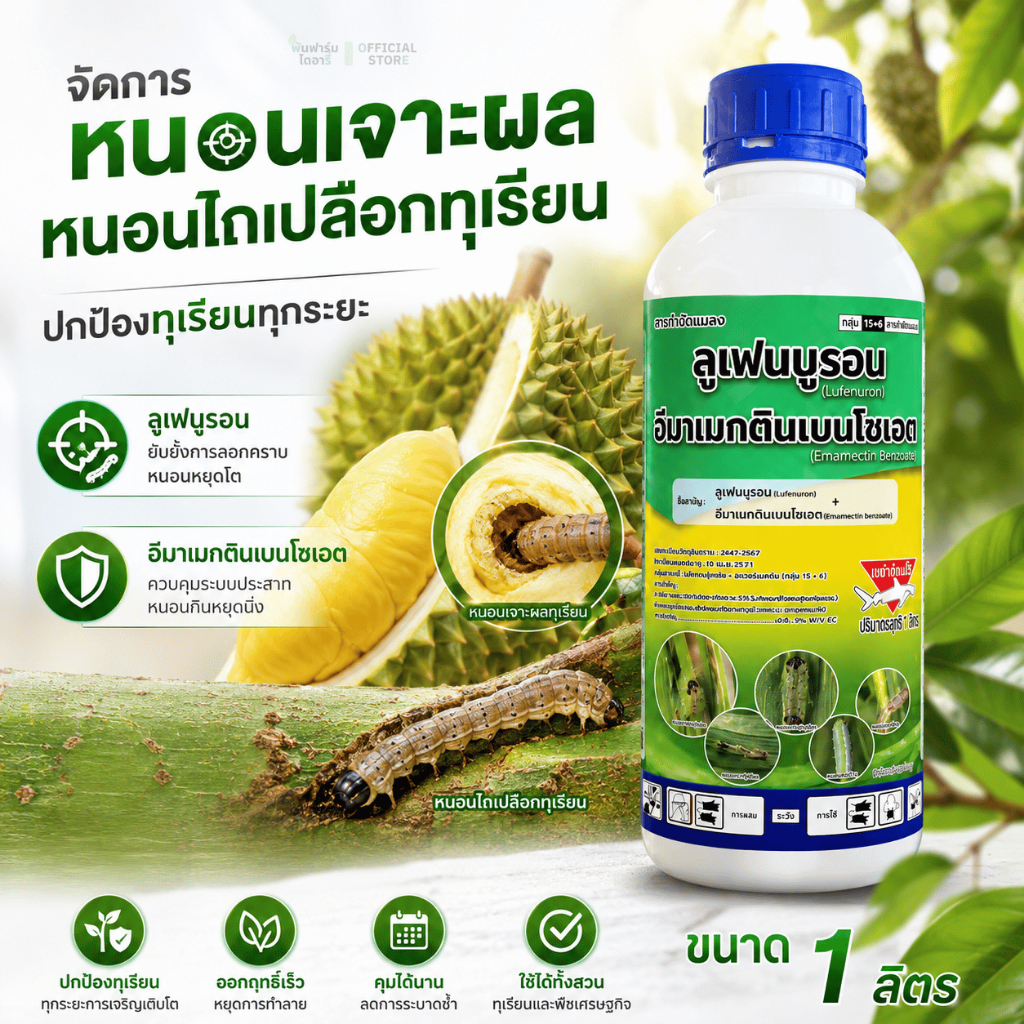 ลูเฟนนูรอน+อีมาเมกติน 1 ลิตร ปกป้องไม้ผลจาก หนอนต่างๆโดยยับยั้งการลอกคราบเเละจัดการตัวเเก่ไปในครั้งเดียว