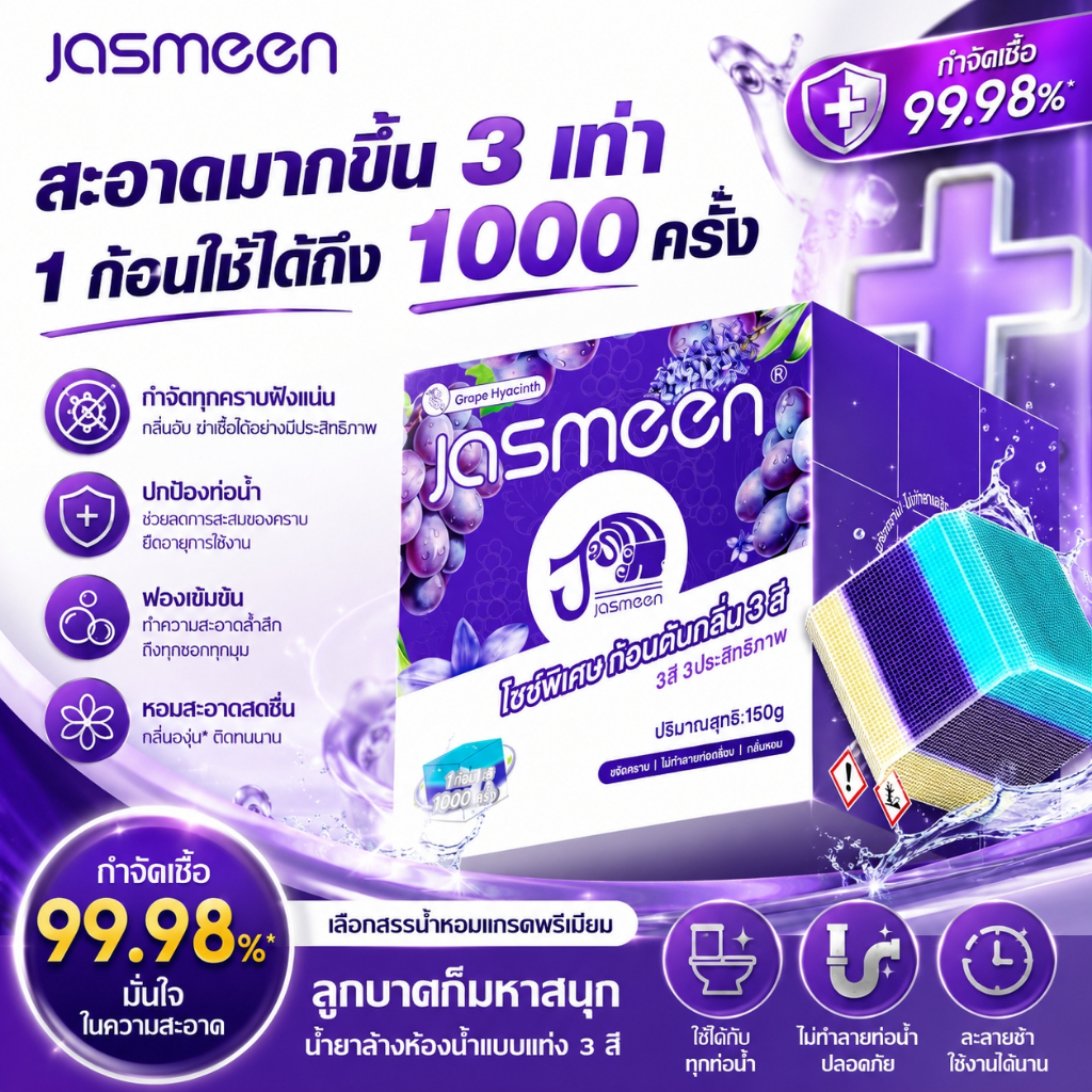Jasmeen ก้อนดับกลิ่นชักโครก 3 สี 150g ขจัดคราบ กลิ่นเหม็น เชื้อรา หอมองุ่นดอกไฮยาซินธ์ ไม่ทำลายผิวเคลือบ ใช้ได้นาน