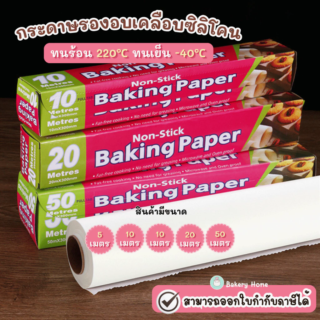 กระดาษรองอบ แบบ Non-Stick ทนร้อน ทนเย็น