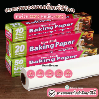 กระดาษรองอบ แบบ Non-Stick ทนร้อน ทนเย็น