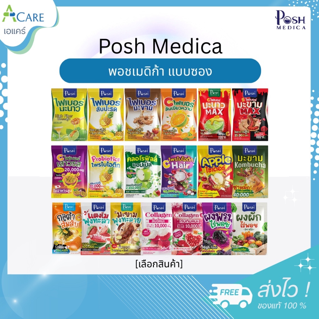[1 ซอง] Posh Medica พอชเมดิก้า ไฟเบอร์ / Posh Collagen [เลือกรส] พอช คอลลาเจน ดูแลผิว ช่วยขับถ่าย