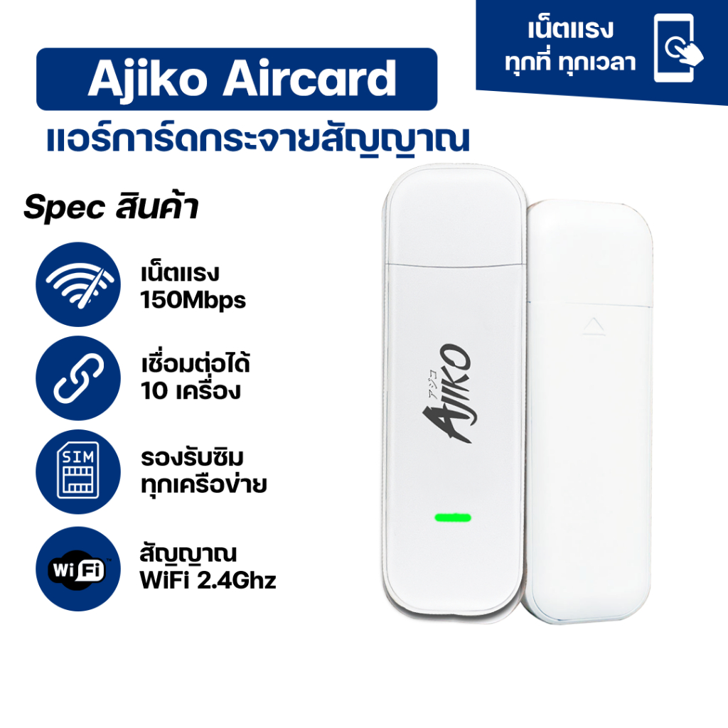 Ajiko แอร์การ์ด Aircard wifi ไวไฟพกพาใส่ซิม สัญญาณแรง สเถียร 150Mbps รองรับซิมทุกเครือข่าย ซิมเทพ