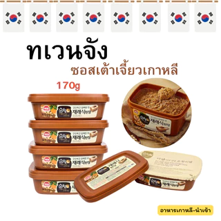 ทเวนจัง 170g เต้าเจี้ยวเกาหลี Doenjang 된장 SOY BEAN Paste เดนจัง เด็นจัง