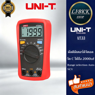 UNI-T UT33A+,UT33B+,UT33C+,UT33D+ มิเตอร์วัดไฟดิจิตอล,มัลติมิเตอร์ดิจิตอล (ของมีพร้อมส่งทุกรุ่น)
