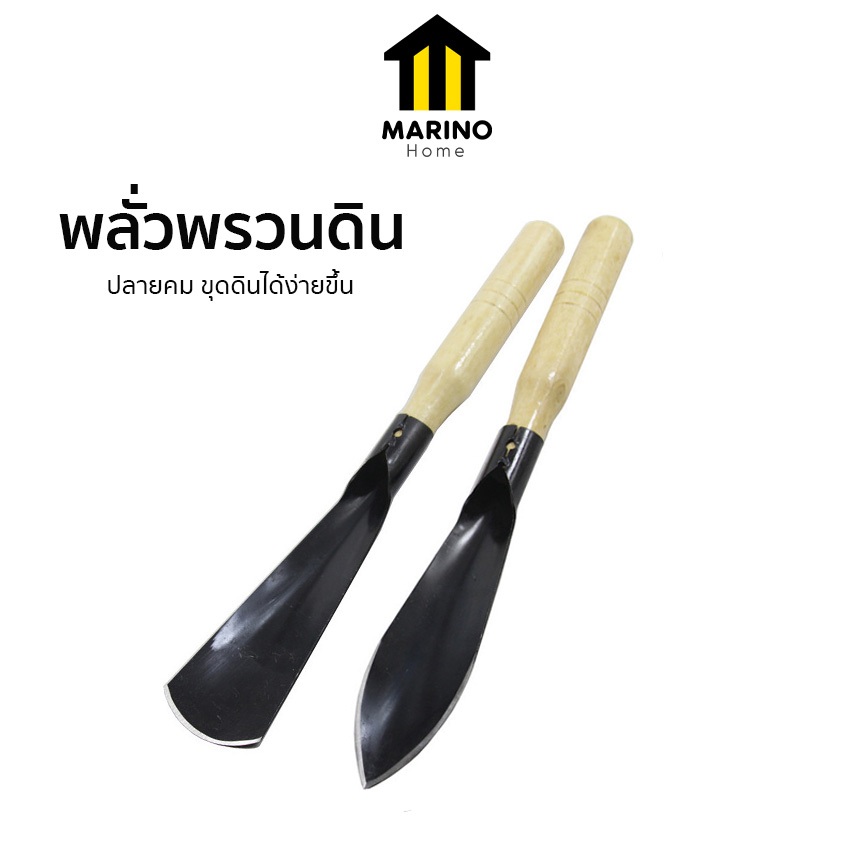 Marino Home เสียมกึ่งมีด สำหรับขุดดิน ขุดหญ้า พลั่วพรวนดิน ซื้อ 2 ชิ้น ถูกลง No.Y1707 Y1706