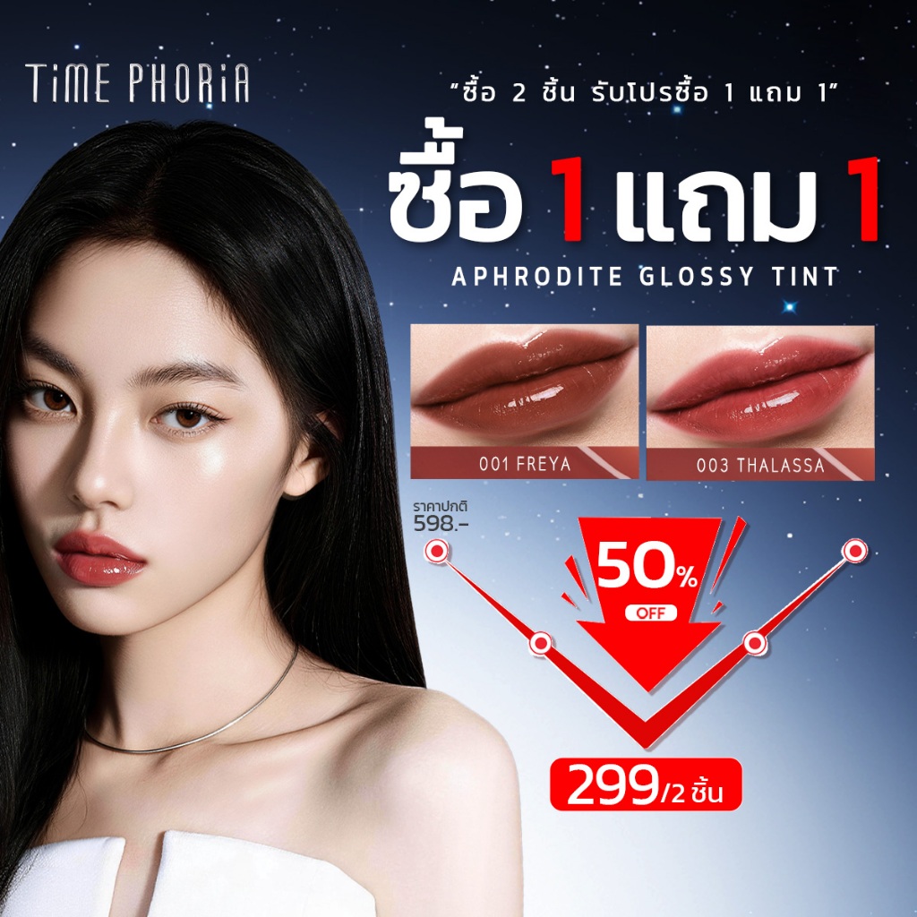 （1 แถม 1）TIMEPHORIA Aphrodite Everlasting Glossy Tint ลิปกลอสกระจก ฉ่ำวาว เงาวาว สีแน่น ติดทน ไม่แห้งปาก ปากอวบอิ่