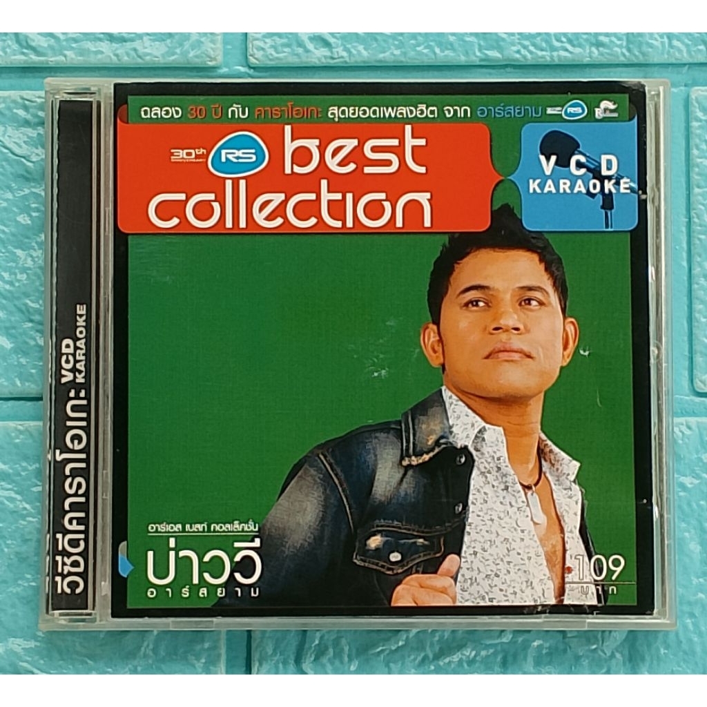 VCD Karaoke_บ่าววี อาร์สยาม : RS Best Collection  [รวม 16 เพลงฮิต]