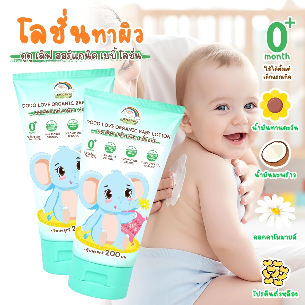 DODOLOVE โลชั่น ครีม ทาผิว ออร์แกนิค บำรุงผิวลูกน้อยให้เรียบเนียน สูตรอ่อนโยน ใช้ได้ตั้งแต่แรกเกิด
