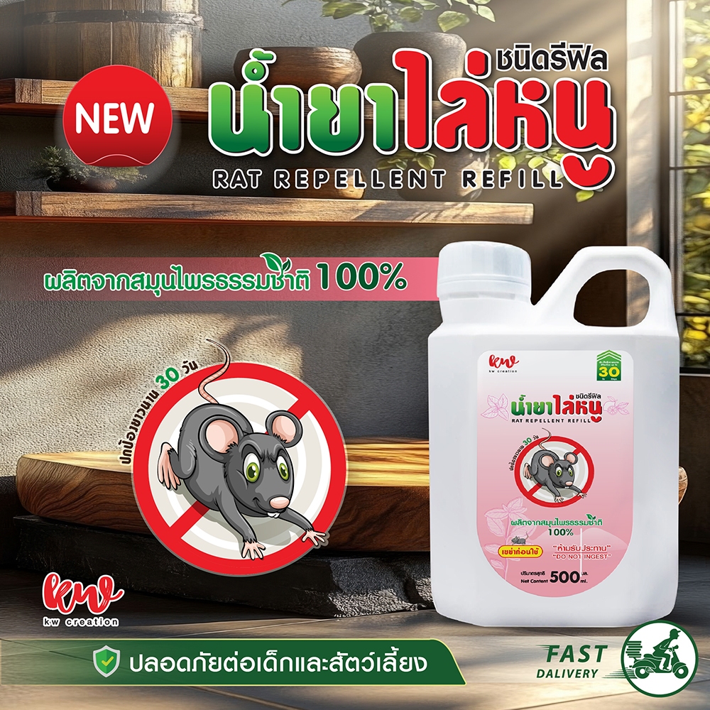 New  รีฟิลน้ำยาไล่หนู  ปริมาณ 500 ML.
