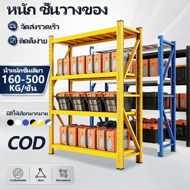 COD ชั้นเหล็ก ชั้นโชว์ของ shelf warehouse ใช้ที่โกดัง คลังสินค้า ชั้นเก็บอุปกรณ์ โชว์สินค้ารองรับ 500kg/ชั้น