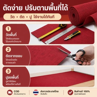 พร้อมส่ง พรมอัดเรียบสีพื้น พรมม้วนปูงานแต่ง งานอีเว้นท์ เวที บูธสินค้า ทางเดิน หลายสี ตัดตามพื้นที่ได้ ใช้งานสะดวก