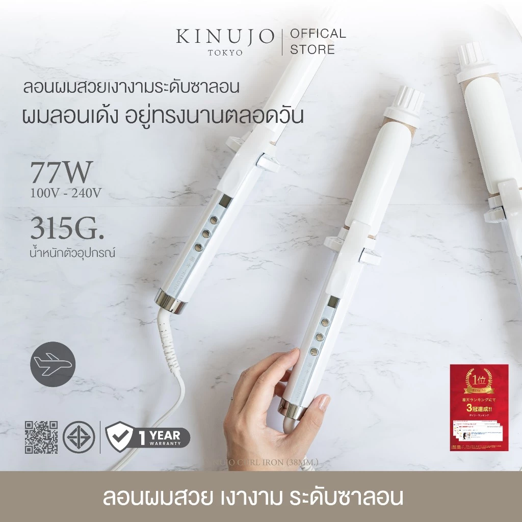 [ KC32N,KC38N ] KINUJO Curl Iron แกนม้วนผมญี่ปุ่น แผ่น Silk Plate ล็อคลอนเด้งเงางามดุจผ้าไหม ลอนอยู่ทรงนาน ถนอมเส้นผม