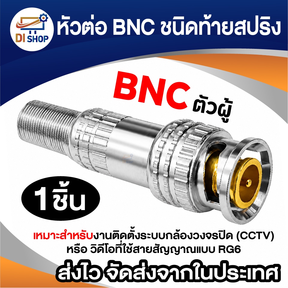 หัวต่อ BNC ตัวผู้ ชนิดท้ายสปริง แจ็คกล้องวงจรปิด CCTV เข้าหัวสายสัญญาณ RG6 อุปกรณ์กล้อง (1ชิ้น)