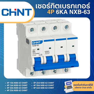 CHINT NXB-63 4P เซอร์กิตเบรกเกอร์ MCB DINRAIL เกาะราง 6KA 10A 16A 20A 25A 32A 50A 63A เบรกเกอร์