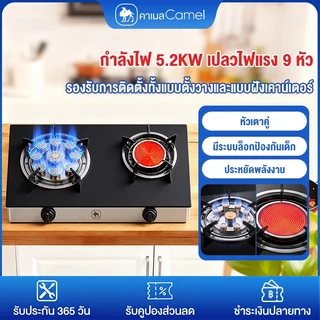 CAMEL เตาแก๊ส 2หัว ตั้งโต๊ะ ฝังได้ 5.2KW ไฟแรง หัวทองเหลือง 9หัวฉีด อินฟราเรด กระจกนิรภัย ล็อคเด็ก