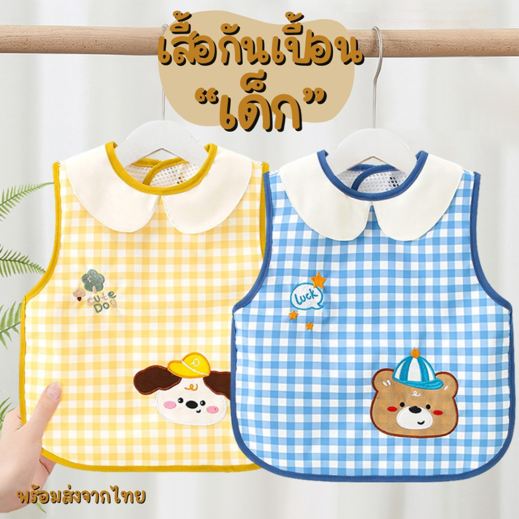 ผ้ากันเปื้อนเด็กกันน้ำ ลายหมี น้องหมา คอบัว น่ารักสดใส BIB29