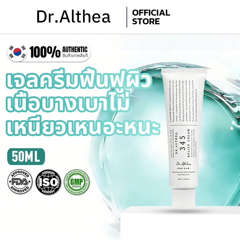 Dr. Althea 345 Soothing Cream ขนาด 50 มล. ช่วยปลอบประโลมและฟื้นฟูผิวบอบบาง ลดรอยแดงที่เกิดจากสิว