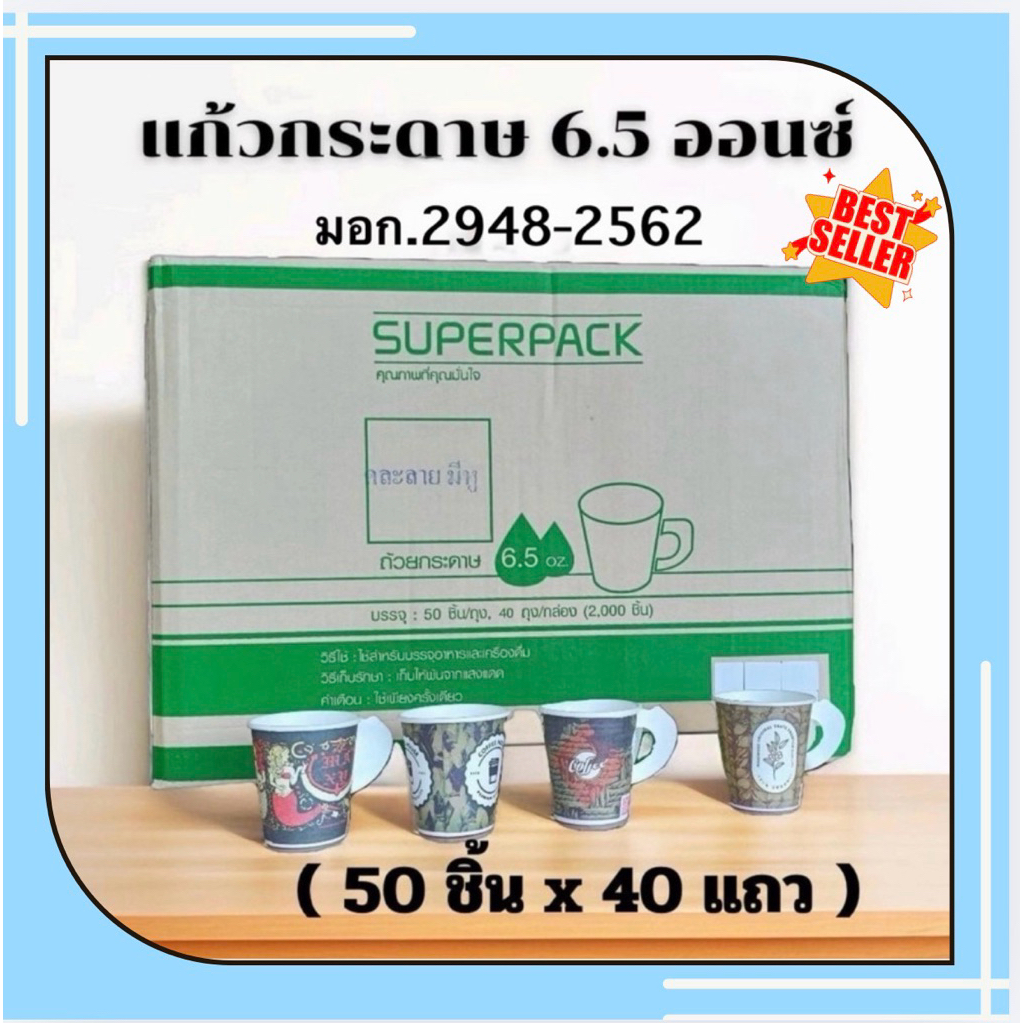 แก้วกระดาษ 6.5ออนซ์ คละลาย ตรา Superpack ยกลัง(50ใบx40แถว)จำนวน 2000ใบ มีหูจับ